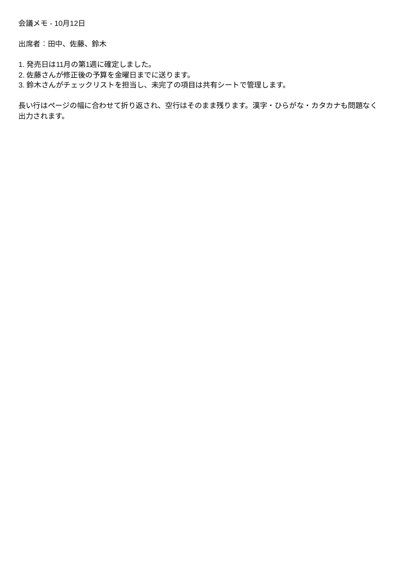 日本語の会議メモから作られたPDFの画面例（1ページ目）