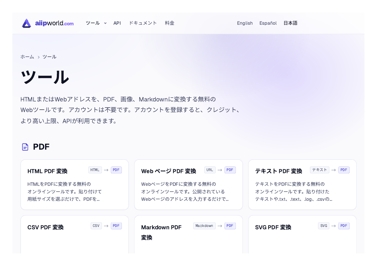 aiipworld.comの日本語ツール一覧ページをPDFに変換した結果（1ページ目）